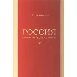 Россия в контексте будущих столетий