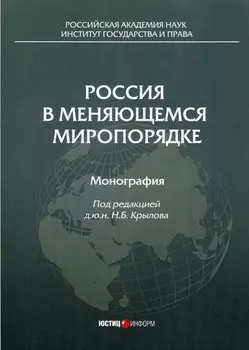 Россия в меняющемся миропорядке: монография