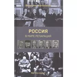 Россия в мире репараций
