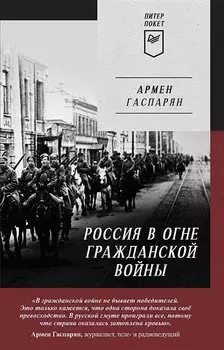Россия в огне Гражданской войны. Питер покет