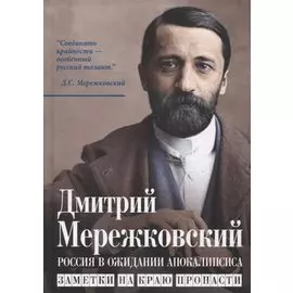 Россия в ожидании Апокалипсиса. Заметки на краю пропасти