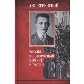 Россия в поворотный момент истории
