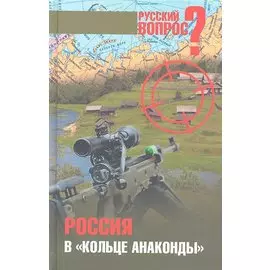 Россия в "кольце анаконды" / (Русский вопрос). Сборник статей. Тимофеев А.В. (Вече)