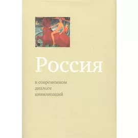 Россия в современном диалоге цивилизаций