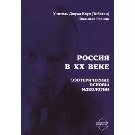 Россия в XX веке. Эзотерические основы идеологии