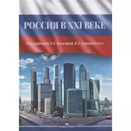 Россия в XXI веке. Монография