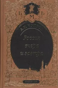 Россия вчера и завтра. Статьи. Речи. Воспоминания