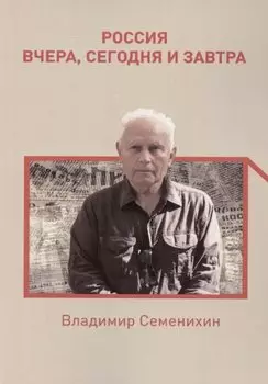 Россия вчера, сегодня и завтра