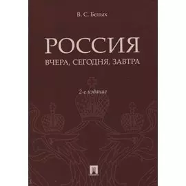 Россия: вчера, сегодня, завтра