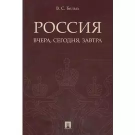 Россия: вчера, сегодня, завтра.