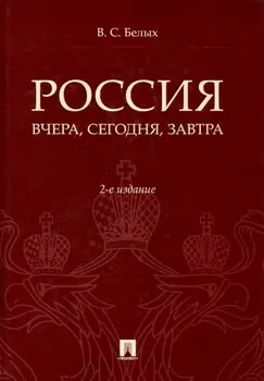 Россия: вчера, сегодня, завтра. 2-е издание