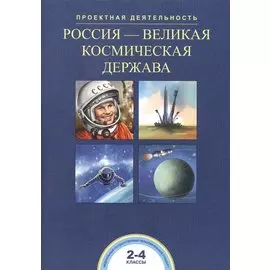 Россия - великая космическая держава. 2-4 классы
