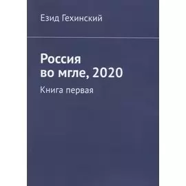 Россия во мгле, 2020. Книга первая