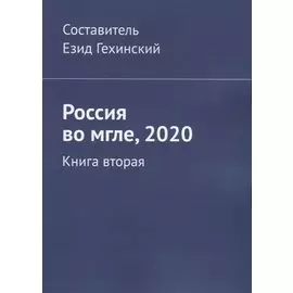 Россия во мгле, 2020. Книга вторая