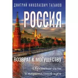 Россия - возврат к могуществу. Обретение силы и национальной идеи