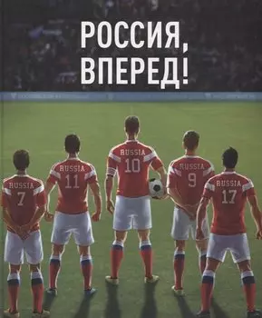 Россия, вперед! Национальная сборная: любимые игроки, легендарные матчи