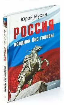 Россия – всадник без головы