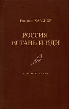 Россия, встань и иди. Стихотворения