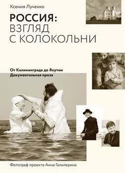 Россия: взгляд с колокольни. От Калининграда до Якутии