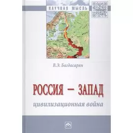Россия - Запад: цивилизационная война. Монография