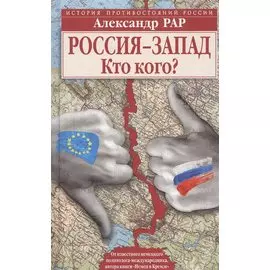Россия-Запад. Кто кого?