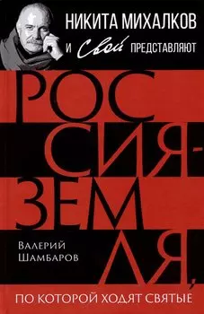 Россия - земля, по которой ходят святые