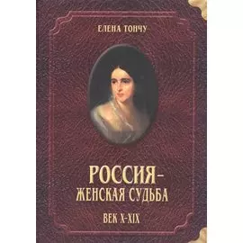 Россия женская судьба (10-19в.)