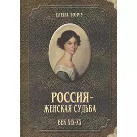 Россия женская судьба (19-20в.)