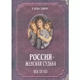 Россия женская судьба (20-21в.)