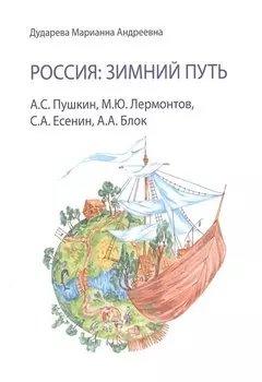 Россия: зимний путь