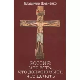 РОССИЯ: что есть, что должно быть, что делать