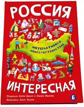 Россия интересная