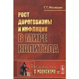 Рост дороговизны и инфляция в мире капитала