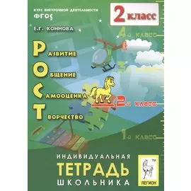 РОСТ. Индивидуальная тетрадь школьника. 2 класс
