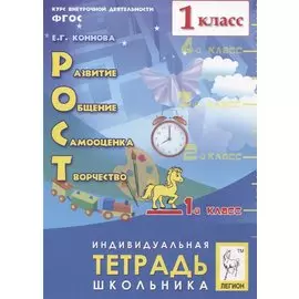 Рост: развитие, общение, самооценка, творчество. 1 класс. Индивидуальная тетрадь школьника. Учебное пособие
