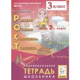 Рост: развитие, общение, самооценка, творчество. 3 класс. Индивидуальная тетрадь школьника. Учебное пособие