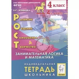 Рост: развитие, общение, самооценка, творчество. 4 класс. Индивидуальная тетрадь школьника. Учебное пособие