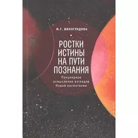 Ростки истины на пути познания Популярное осмысление… (м)