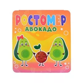 РОСТОМЕР. АВОКАДО