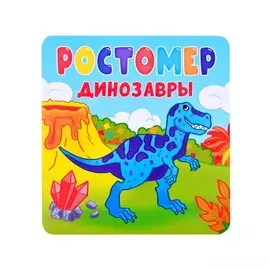 РОСТОМЕР. ДИНОЗАВРЫ