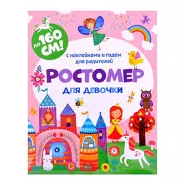 Ростомер для девочки с наклейками