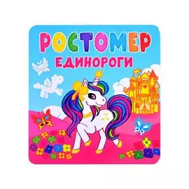 Ростомер. Единороги