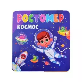 РОСТОМЕР. КОСМОС