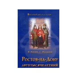 Ростов-на-Дону двухтысячелетний