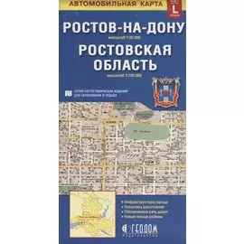 Ростов-на-Дону Ростовская область Автомобильная карта (1:20 000) (1:700 000) (раскладушка)