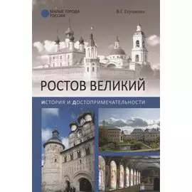 Ростов Великий. История и достопримечательности