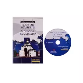 Ростов Великий. Суздаль. Владимир (+ DVD) -