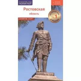 Ростовская область. Путеводитель (+флип-карта)