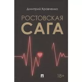 Ростовская сага. Роман