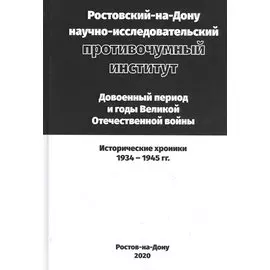 Ростовский-на-Дону научно-исследовательский противочумный институт. Довоенный период и годы ВОВ.